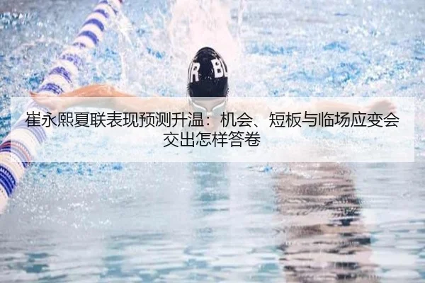 崔永熙夏联表现预测升温：机会、短板与临场应变会交出怎样答卷（kaiyun）